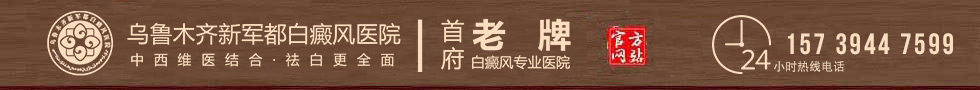 乌鲁木齐新军都白癜风医院